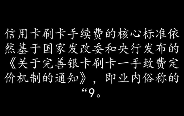 现在信用卡刷卡手续费是多少