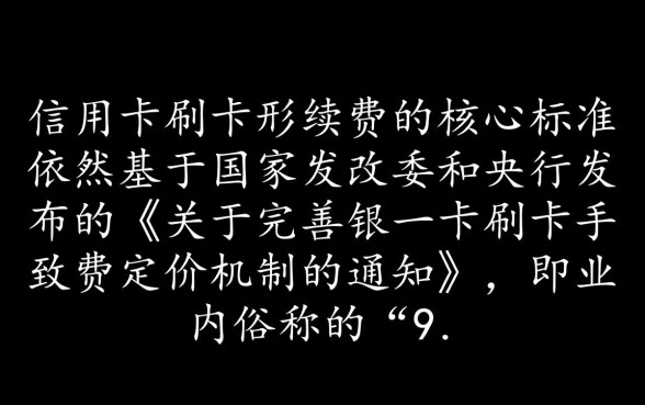 现在信用卡刷卡手续费是多少
