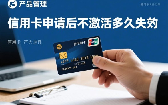 信用卡申请后不激活多久失效