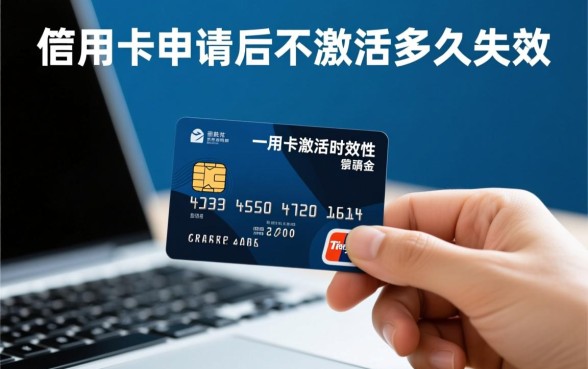 信用卡申请后不激活多久失效