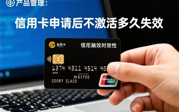 信用卡申请后不激活多久失效