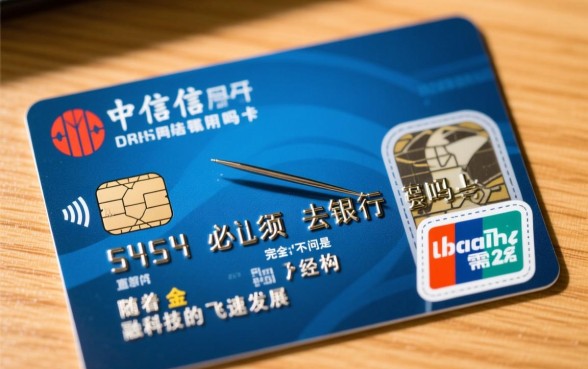 中信信用卡开卡必须去银行吗