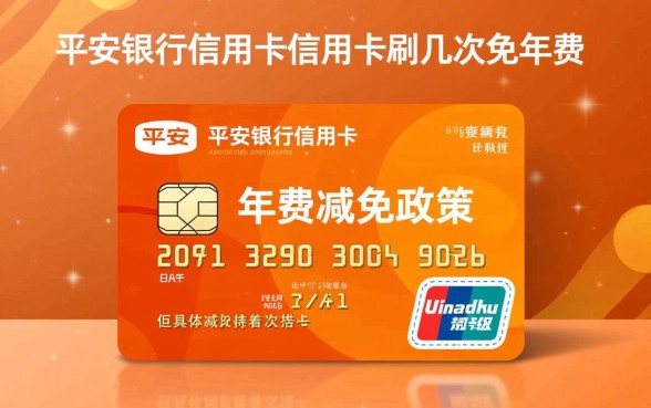 平安银行信用卡刷几次免年费,具体规则是什么? 平安银行信用卡刷几次免年费