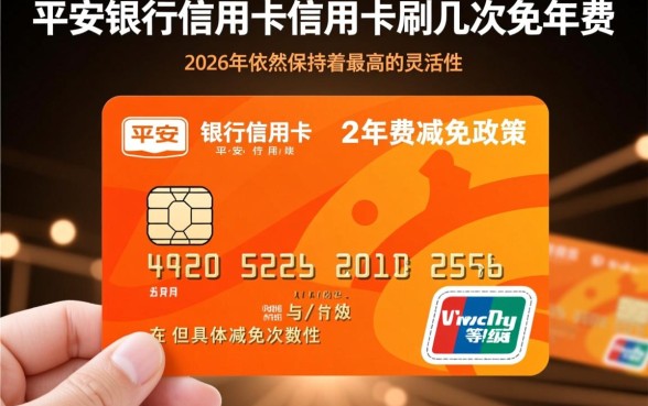 平安银行信用卡刷几次免年费,具体规则是什么? 平安银行信用卡刷几次免年费