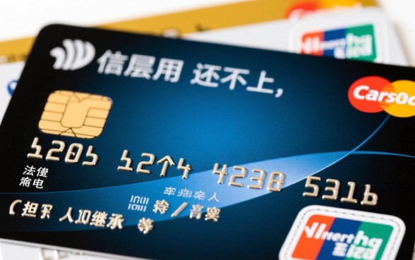欠信用卡还不上会连累家人吗