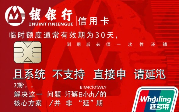 招行信用卡临时额度怎么延期