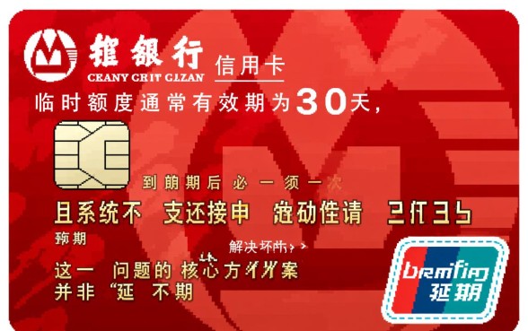 招行信用卡临时额度怎么延期