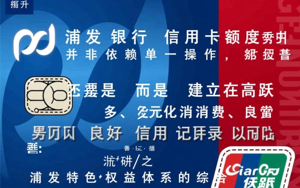 浦发银行信用卡怎么提高额度