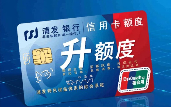 浦发银行信用卡怎么提高额度
