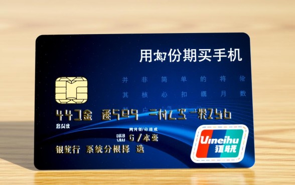 信用卡分期买手机怎么扣费的