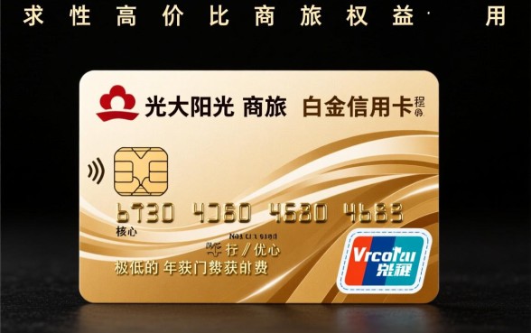 光大阳光商旅白金信用卡年费怎么免