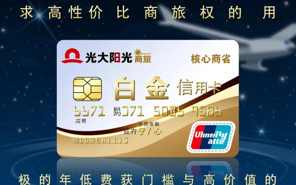 光大阳光商旅白金信用卡年费怎么免