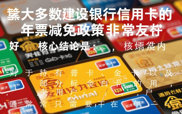 建行信用卡怎么免年费