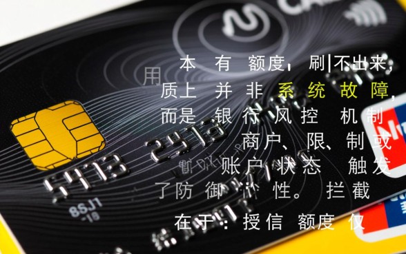 为什么信用卡有额度刷不出来
