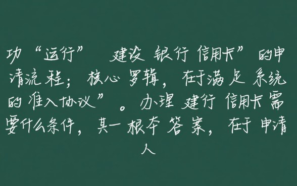 办理建行信用卡需要什么条件