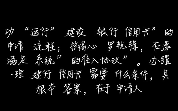 办理建行信用卡需要什么条件