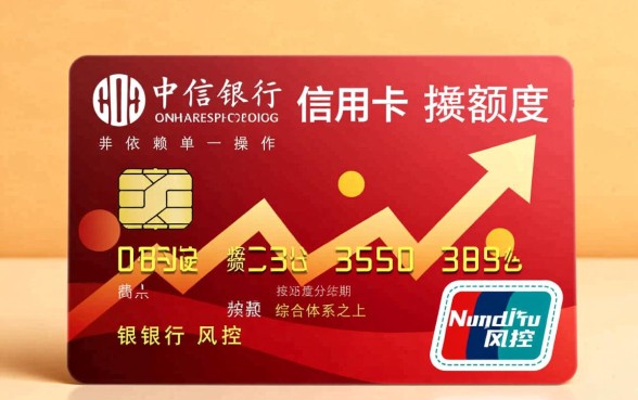 中信银行信用卡怎么提升额度