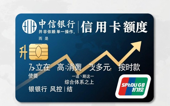 中信银行信用卡怎么提升额度