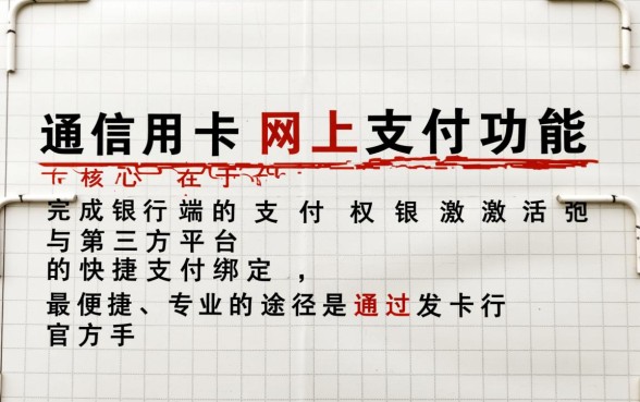 信用卡怎么开通网上支付功能
