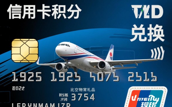 信用卡积分怎么兑换航空里程