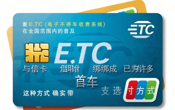 ETC卡绑定信用卡有风险吗