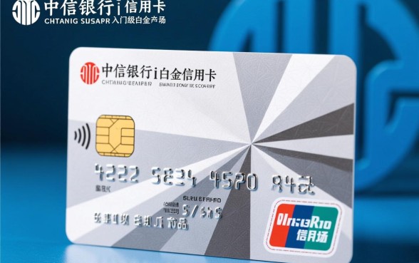中信银行i白金信用卡怎么样