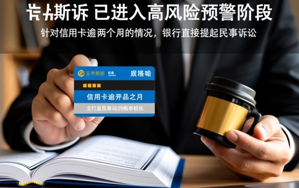信用卡逾期两个月会被起诉吗,会有什么严重后果? 信用卡逾期两个月会被起诉吗