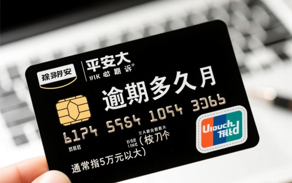 平安信用卡逾期多久会被起诉