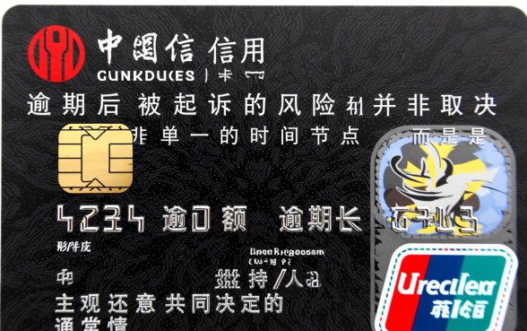 中信信用卡逾期多久会被起诉,超过三个月会立案吗 中信信用卡逾期多久会被起诉