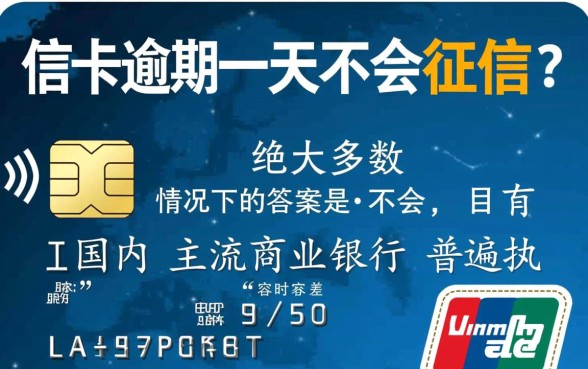 信用卡逾期一天会不会上征信,逾期一天有影响吗 信用卡逾期一天会不会上征信