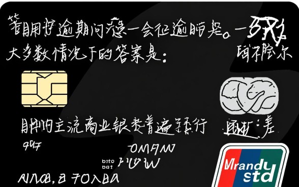 信用卡逾期一天会不会上征信,逾期一天有影响吗 信用卡逾期一天会不会上征信