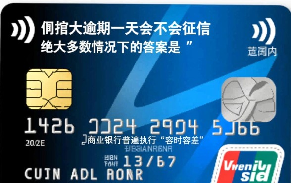 信用卡逾期一天会不会上征信,逾期一天有影响吗 信用卡逾期一天会不会上征信