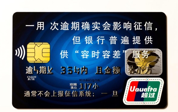 信用卡一次逾期会影响征信吗