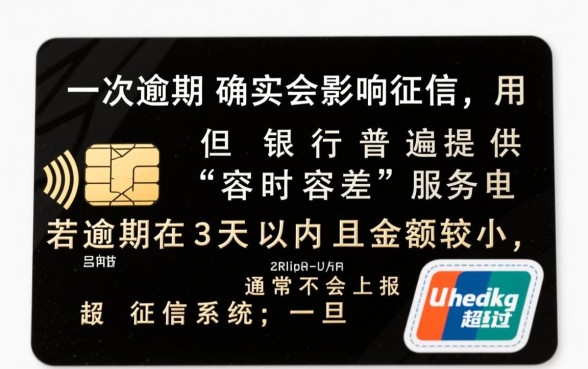 信用卡一次逾期会影响征信吗