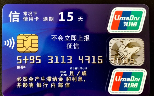 信用卡逾期15天会上征信吗,逾期15天会有什么后果? 信用卡逾期15天会上征信吗