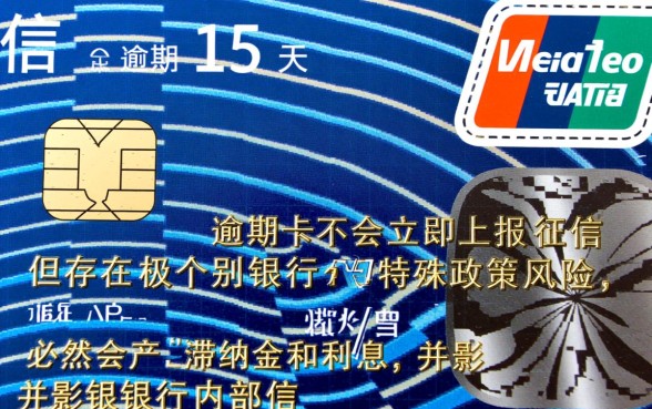 信用卡逾期15天会上征信吗,逾期15天会有什么后果? 信用卡逾期15天会上征信吗