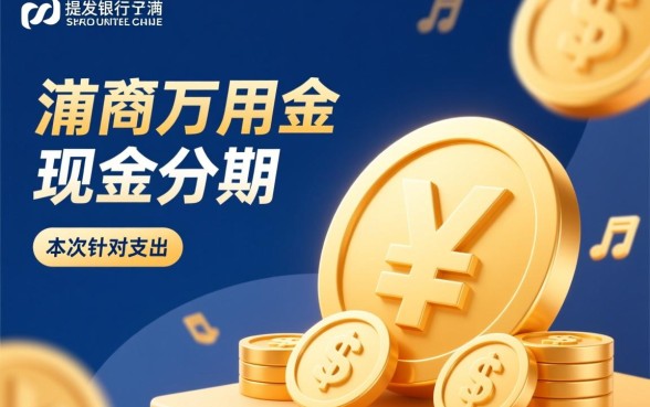 浦发银行万用金怎么提前还款