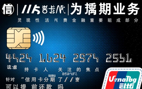 信用卡分期了可以提前还款吗