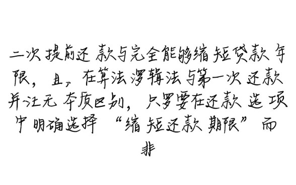 第二次提前还款能缩短年限吗,缩短年限还是减少月供好 第二次提前还款能缩短年限吗