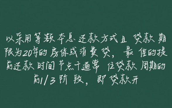 等额本息20年最佳还款时间