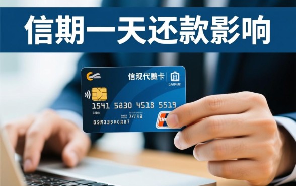 信用卡超期一天还款有影响吗