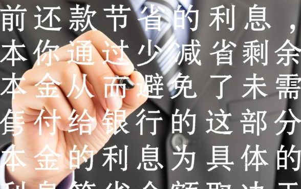 房贷提前还款利息怎么算