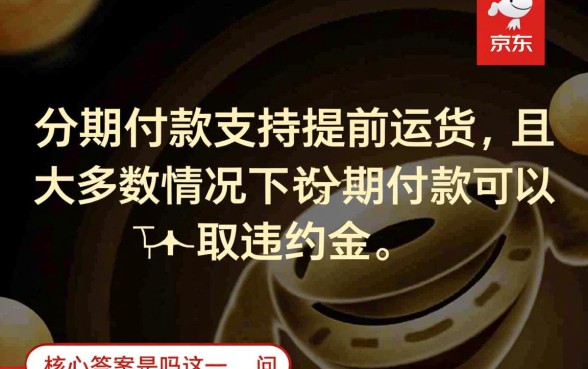 京东分期付款可以提前还款吗,怎么操作有手续费吗 京东分期付款可以提前还款吗