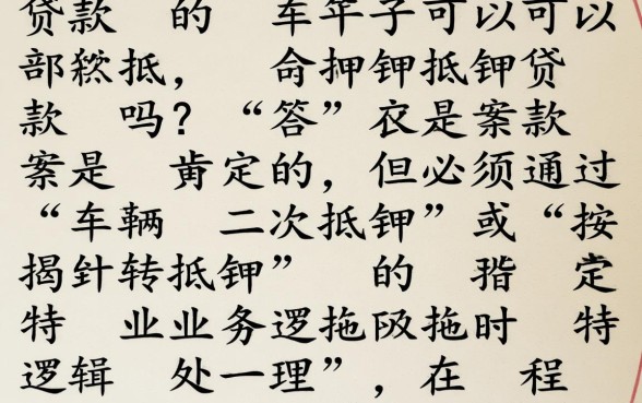 有贷款的车子可以抵押贷款吗