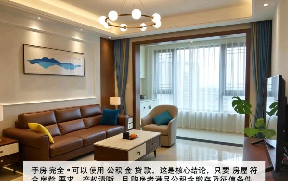 二手房可不可以用公积金贷款