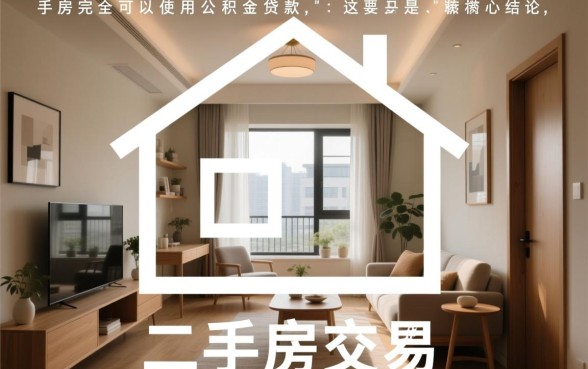 二手房可不可以用公积金贷款