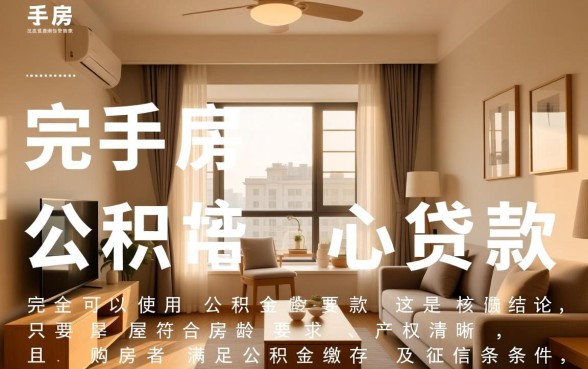 二手房可不可以用公积金贷款