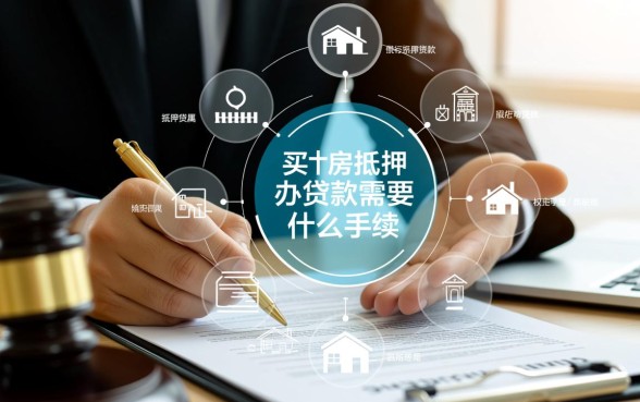 买二手房办贷款需要什么手续