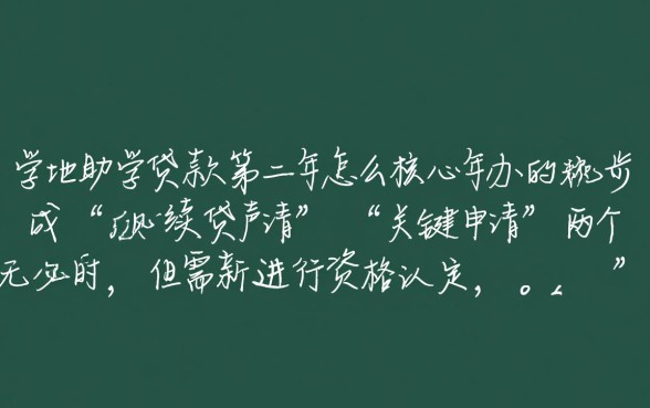 生源地助学贷款第二年怎么办