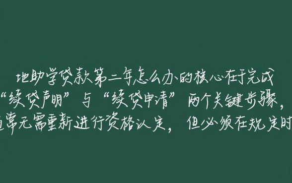 生源地助学贷款第二年怎么办